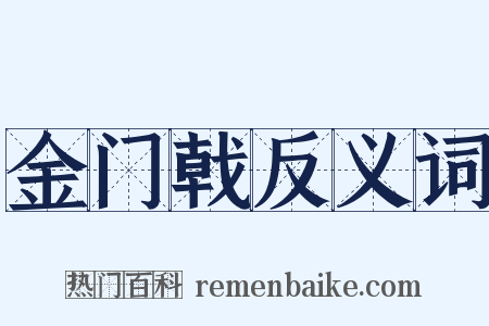 金门戟反义词是什么意思的图片